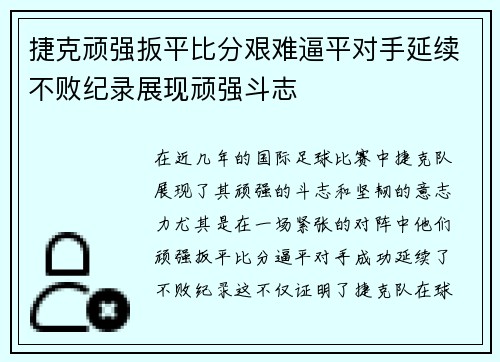捷克顽强扳平比分艰难逼平对手延续不败纪录展现顽强斗志