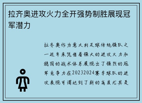 拉齐奥进攻火力全开强势制胜展现冠军潜力