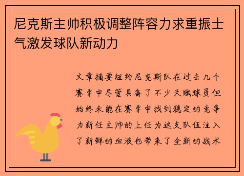 尼克斯主帅积极调整阵容力求重振士气激发球队新动力