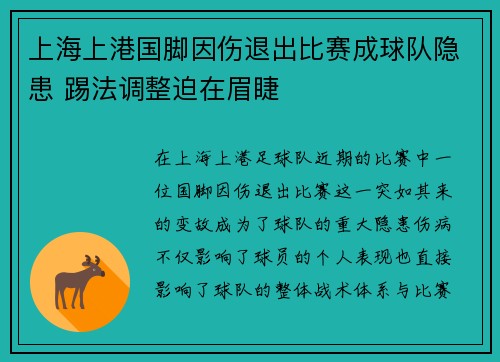 上海上港国脚因伤退出比赛成球队隐患 踢法调整迫在眉睫