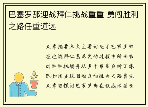 巴塞罗那迎战拜仁挑战重重 勇闯胜利之路任重道远