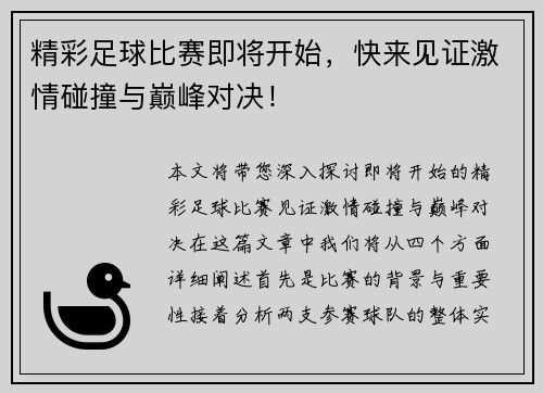 精彩足球比赛即将开始，快来见证激情碰撞与巅峰对决！