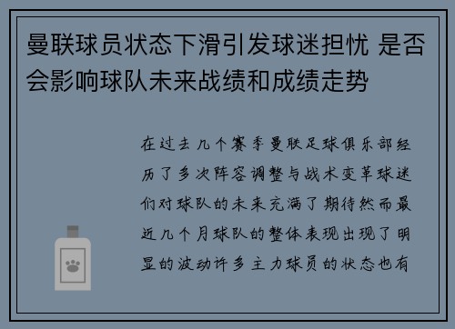 曼联球员状态下滑引发球迷担忧 是否会影响球队未来战绩和成绩走势