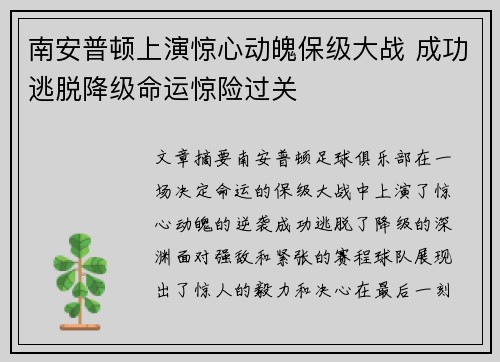 南安普顿上演惊心动魄保级大战 成功逃脱降级命运惊险过关