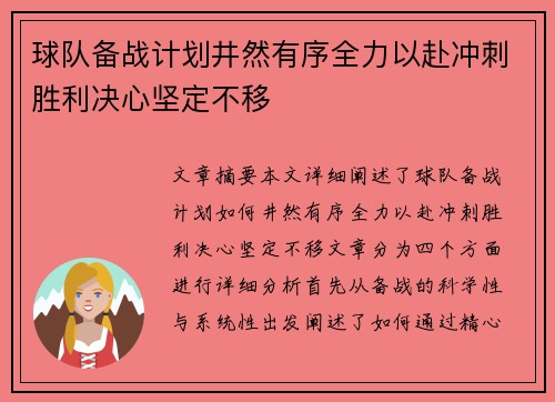 球队备战计划井然有序全力以赴冲刺胜利决心坚定不移