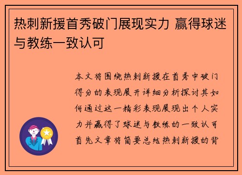 热刺新援首秀破门展现实力 赢得球迷与教练一致认可
