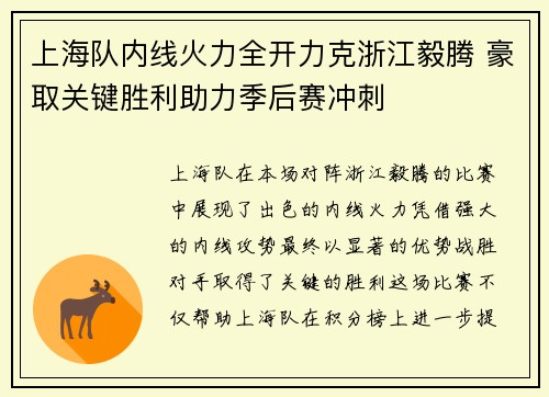 上海队内线火力全开力克浙江毅腾 豪取关键胜利助力季后赛冲刺