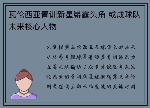 瓦伦西亚青训新星崭露头角 或成球队未来核心人物