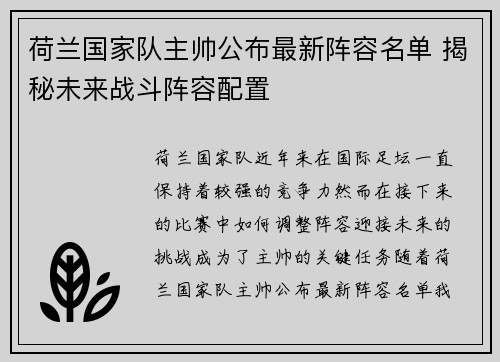 荷兰国家队主帅公布最新阵容名单 揭秘未来战斗阵容配置