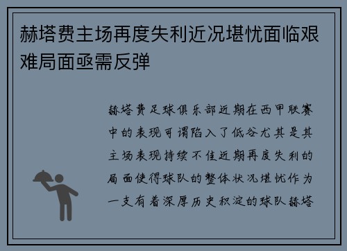 赫塔费主场再度失利近况堪忧面临艰难局面亟需反弹