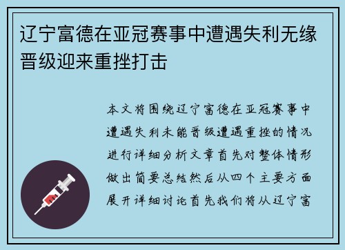 辽宁富德在亚冠赛事中遭遇失利无缘晋级迎来重挫打击