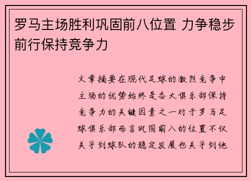 罗马主场胜利巩固前八位置 力争稳步前行保持竞争力