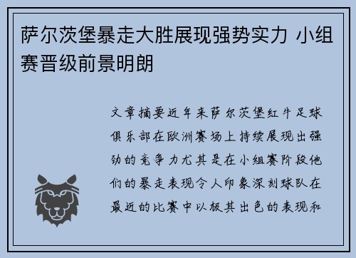 萨尔茨堡暴走大胜展现强势实力 小组赛晋级前景明朗