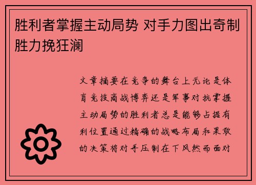 胜利者掌握主动局势 对手力图出奇制胜力挽狂澜