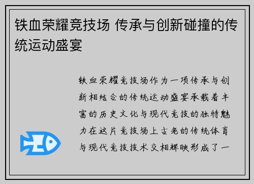 铁血荣耀竞技场 传承与创新碰撞的传统运动盛宴