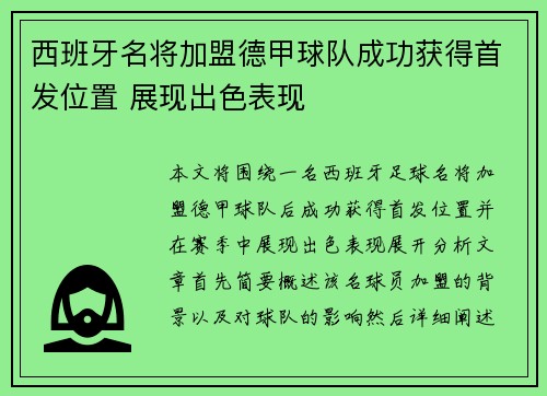 西班牙名将加盟德甲球队成功获得首发位置 展现出色表现