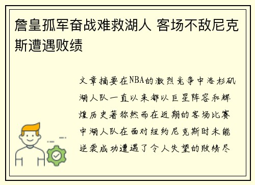 詹皇孤军奋战难救湖人 客场不敌尼克斯遭遇败绩