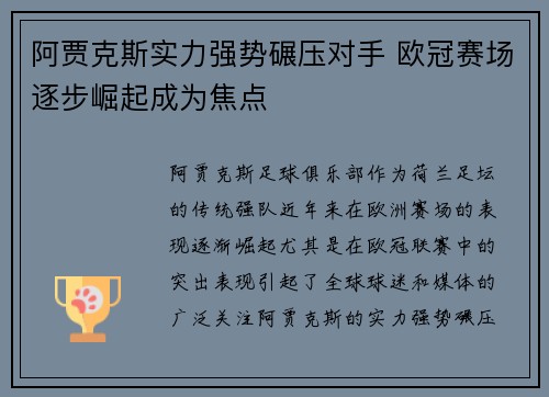 阿贾克斯实力强势碾压对手 欧冠赛场逐步崛起成为焦点