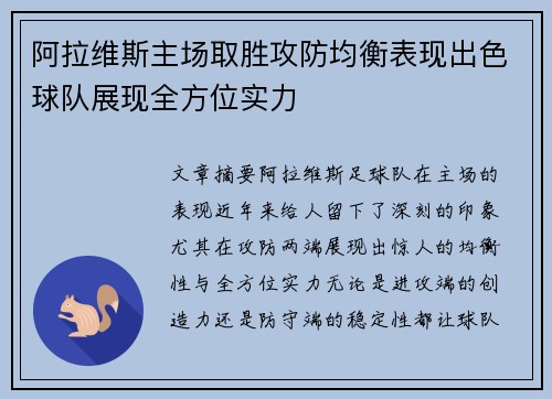 阿拉维斯主场取胜攻防均衡表现出色球队展现全方位实力