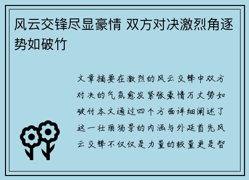 风云交锋尽显豪情 双方对决激烈角逐势如破竹