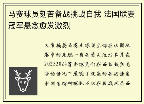 马赛球员刻苦备战挑战自我 法国联赛冠军悬念愈发激烈