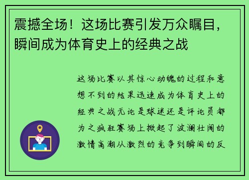震撼全场！这场比赛引发万众瞩目，瞬间成为体育史上的经典之战