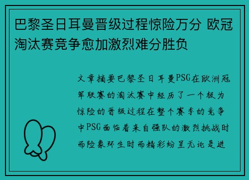 巴黎圣日耳曼晋级过程惊险万分 欧冠淘汰赛竞争愈加激烈难分胜负