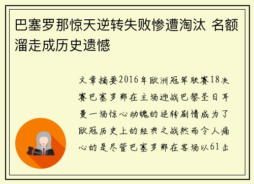 巴塞罗那惊天逆转失败惨遭淘汰 名额溜走成历史遗憾