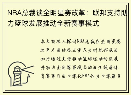 NBA总裁谈全明星赛改革：联邦支持助力篮球发展推动全新赛事模式