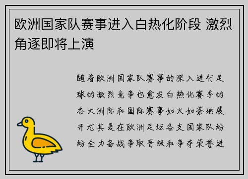 欧洲国家队赛事进入白热化阶段 激烈角逐即将上演