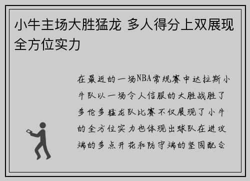 小牛主场大胜猛龙 多人得分上双展现全方位实力