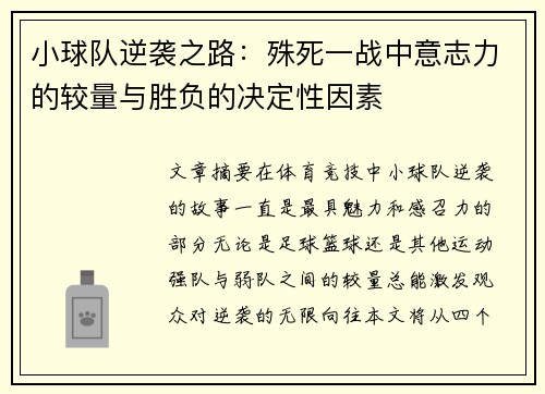 小球队逆袭之路：殊死一战中意志力的较量与胜负的决定性因素