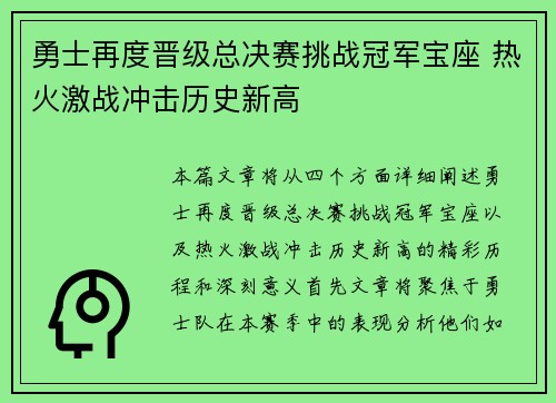 勇士再度晋级总决赛挑战冠军宝座 热火激战冲击历史新高