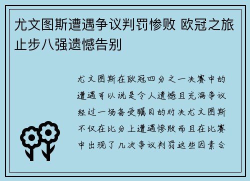 尤文图斯遭遇争议判罚惨败 欧冠之旅止步八强遗憾告别
