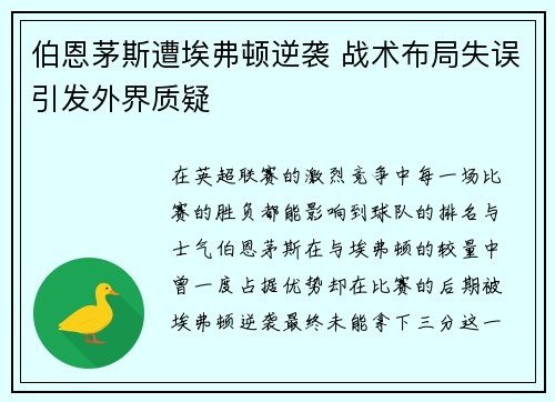 伯恩茅斯遭埃弗顿逆袭 战术布局失误引发外界质疑