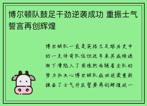 博尔顿队鼓足干劲逆袭成功 重振士气誓言再创辉煌