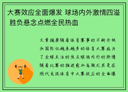 大赛效应全面爆发 球场内外激情四溢 胜负悬念点燃全民热血