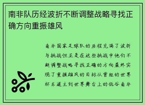南非队历经波折不断调整战略寻找正确方向重振雄风