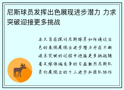 尼斯球员发挥出色展现进步潜力 力求突破迎接更多挑战