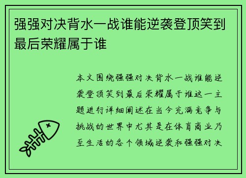 强强对决背水一战谁能逆袭登顶笑到最后荣耀属于谁