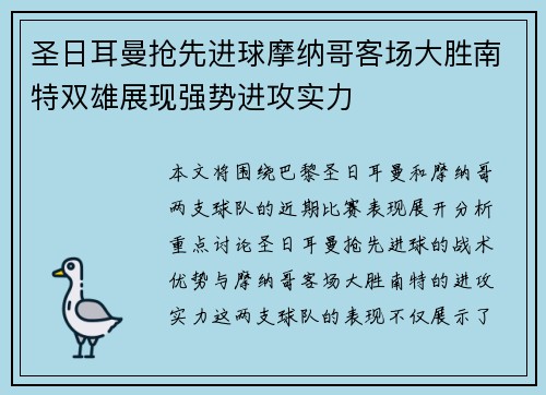 圣日耳曼抢先进球摩纳哥客场大胜南特双雄展现强势进攻实力