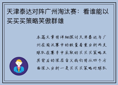 天津泰达对阵广州淘汰赛：看谁能以买买买策略笑傲群雄