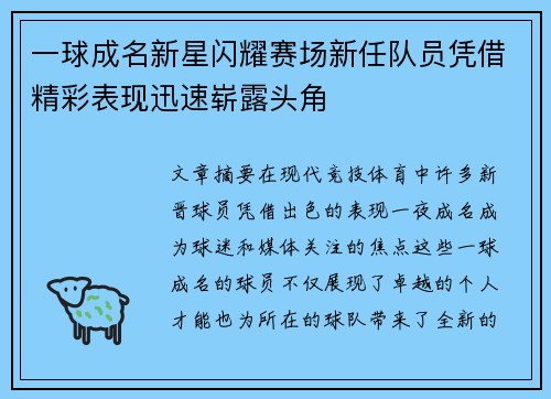 一球成名新星闪耀赛场新任队员凭借精彩表现迅速崭露头角