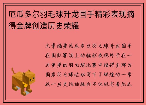 厄瓜多尔羽毛球升龙国手精彩表现摘得金牌创造历史荣耀