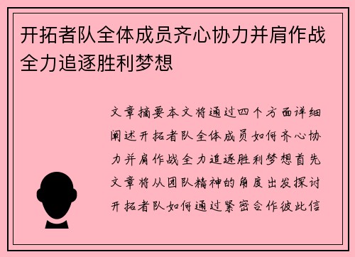 开拓者队全体成员齐心协力并肩作战全力追逐胜利梦想