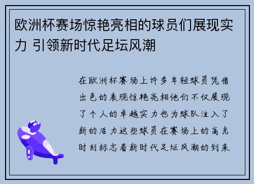 欧洲杯赛场惊艳亮相的球员们展现实力 引领新时代足坛风潮