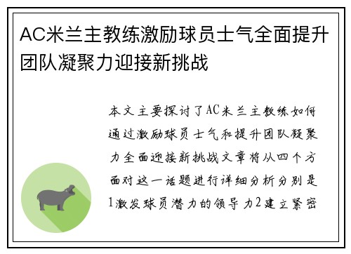 AC米兰主教练激励球员士气全面提升团队凝聚力迎接新挑战