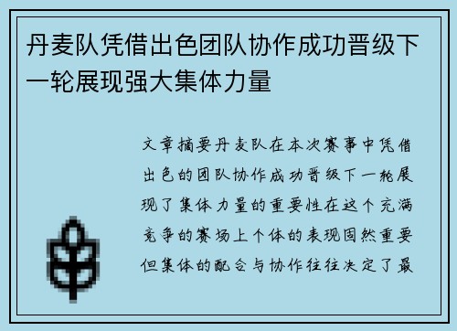 丹麦队凭借出色团队协作成功晋级下一轮展现强大集体力量