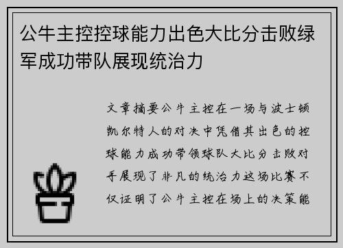 公牛主控控球能力出色大比分击败绿军成功带队展现统治力