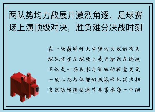 两队势均力敌展开激烈角逐，足球赛场上演顶级对决，胜负难分决战时刻